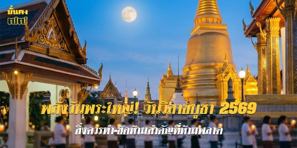 วันวิสาขบูชา 2569 สิ่งควรทำ-ข้อห้ามสำคัญที่ห้ามพลาด
