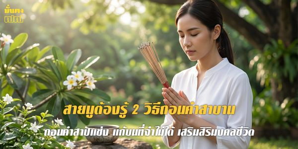 สายมูต้องรู้ 2 วิธีถอนคำสาบาน