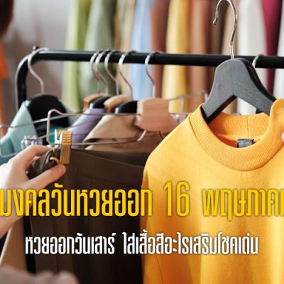 สีเสื้อมงคลวันหวยออก 16 พฤษภาคม 69