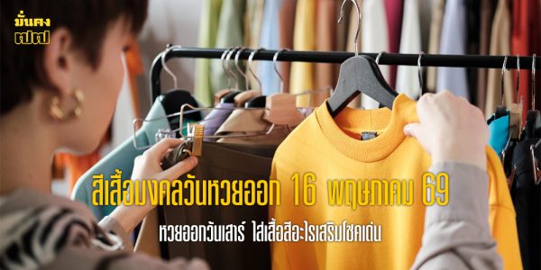 สีเสื้อมงคลวันหวยออก 16 พฤษภาคม 69