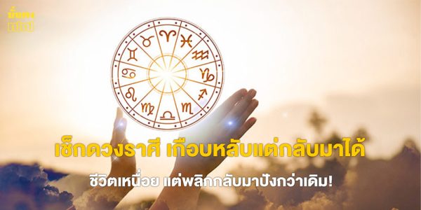 เช็กดวงราศี เกือบหลับแต่กลับมาได้