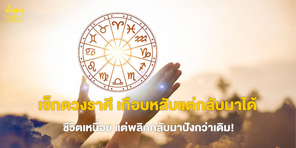 เช็กดวงราศี เกือบหลับแต่กลับมาได้