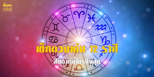 เช็กดวงเด่น 12 ราศี