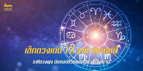 เช็กดวงเด่น 12 ราศี สัปดาห์นี้