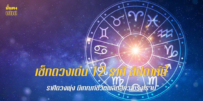 เช็กดวงเด่น 12 ราศี สัปดาห์นี้