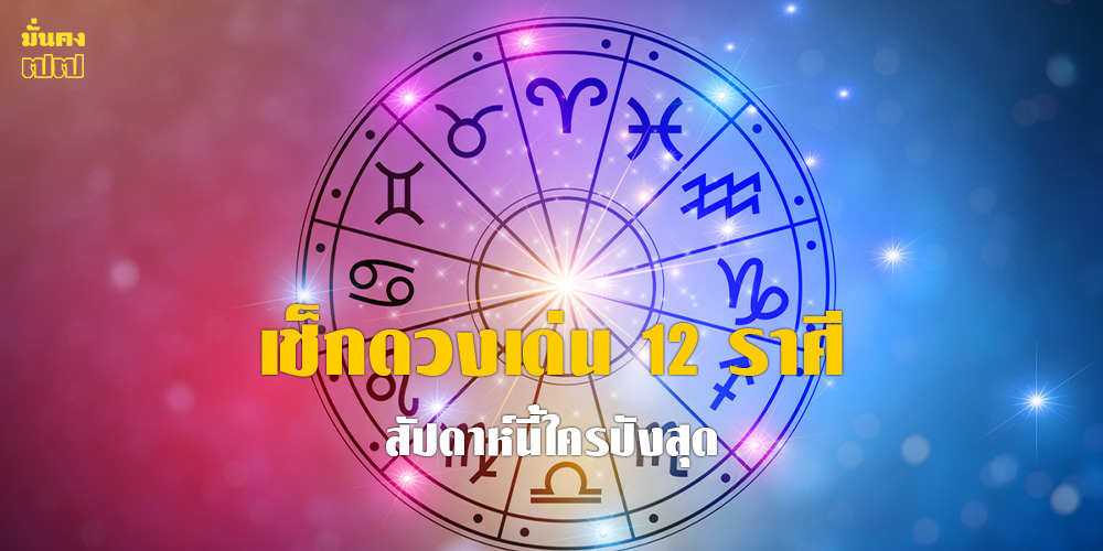 เช็กดวงเด่น 12 ราศี