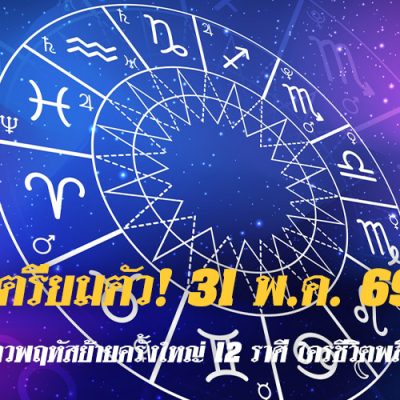 เตรียมตัว! 31 พ.ค. 69 ดาวพฤหัสย้ายครั้งใหญ่ 12 ราศี