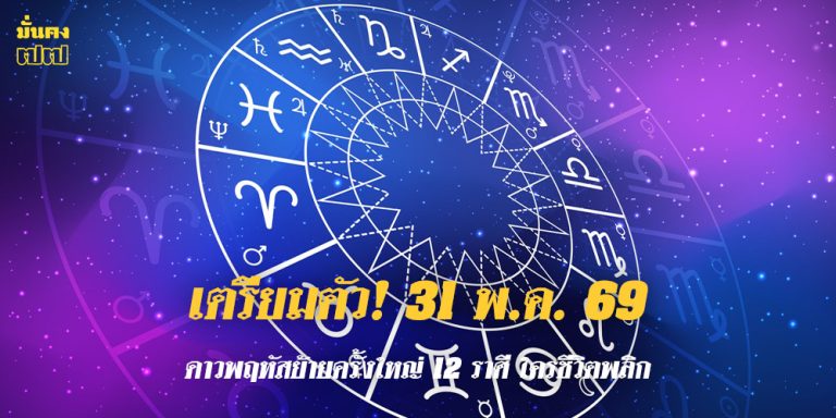 เตรียมตัว! 31 พ.ค. 69 ดาวพฤหัสย้ายครั้งใหญ่ 12 ราศี