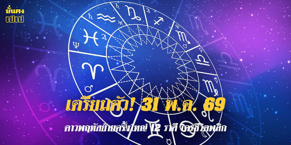 เตรียมตัว! 31 พ.ค. 69 ดาวพฤหัสย้ายครั้งใหญ่ 12 ราศี