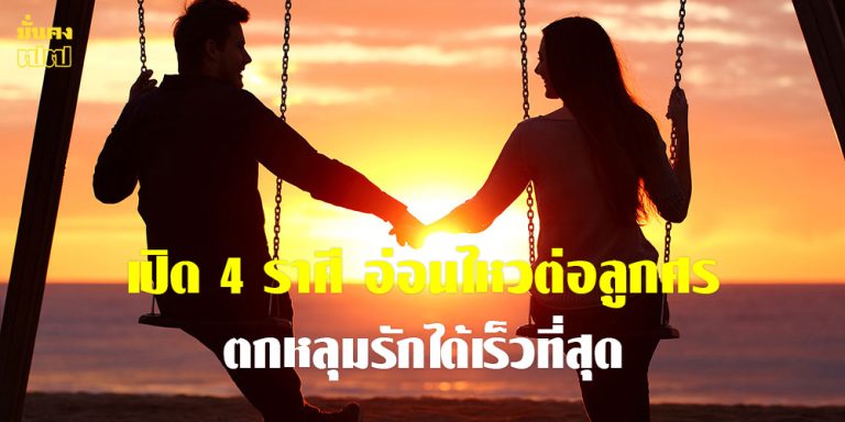 เปิด 4 ราศี อ่อนไหวต่อลูกศรคิวปิด ตกหลุมรักได้เร็วที่สุด