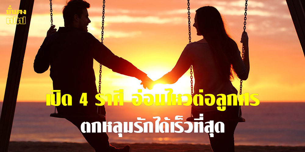 เปิด 4 ราศี อ่อนไหวต่อลูกศรคิวปิด ตกหลุมรักได้เร็วที่สุด