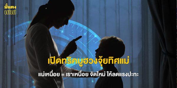 เปิดทริคมูฮวงจุ้ยทิศแม่