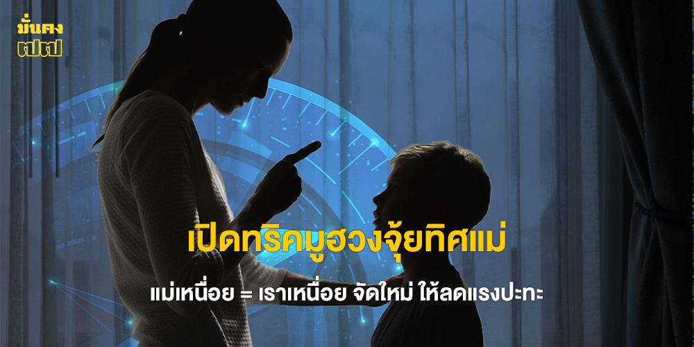 เปิดทริคมูฮวงจุ้ยทิศแม่