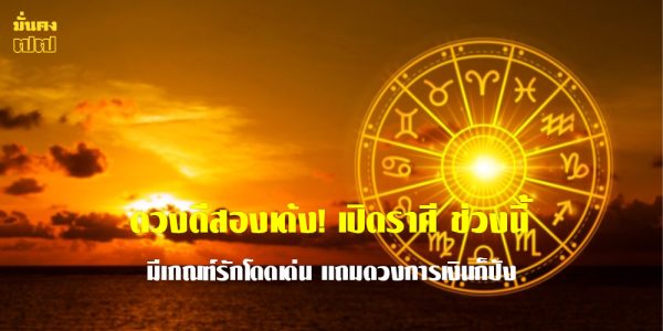 เปิดราศี ช่วงนี้มีเกณฑ์รักโดดเด่น แถมดวงการเงินก็ปัง