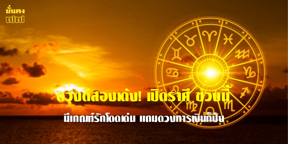 เปิดราศี ช่วงนี้มีเกณฑ์รักโดดเด่น แถมดวงการเงินก็ปัง
