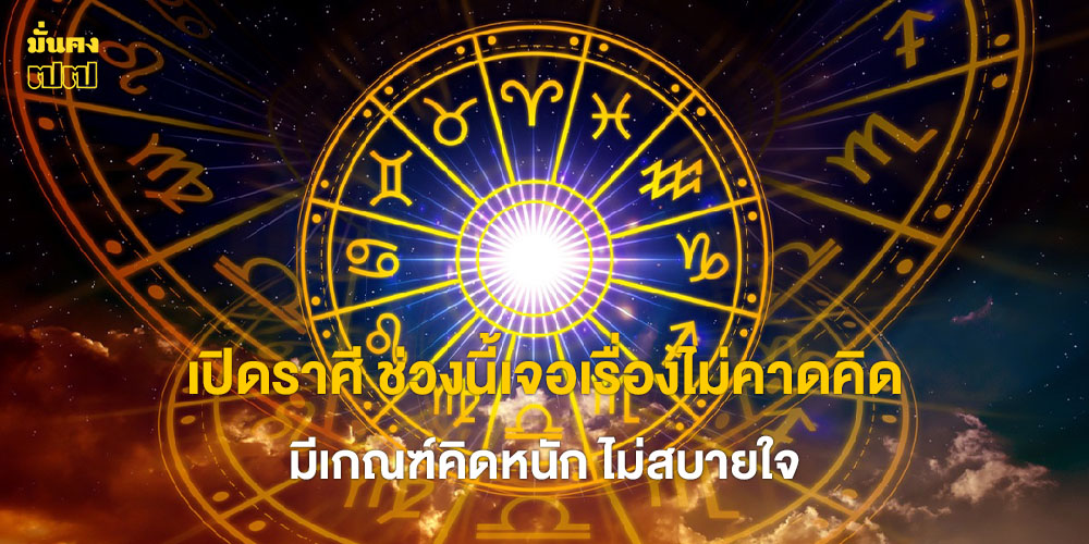 เปิดราศี ช่วงนี้เจอเรื่องไม่คาดคิด มีเกณฑ์คิดหนัก ไม่สบายใจ