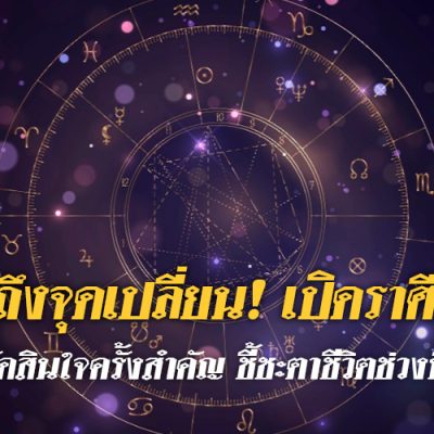 เปิดราศี ต้องตัดสินใจครั้งสำคัญ ชี้ชะตาชีวิตช่วงนี้