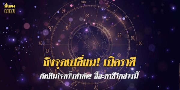 เปิดราศี ต้องตัดสินใจครั้งสำคัญ ชี้ชะตาชีวิตช่วงนี้