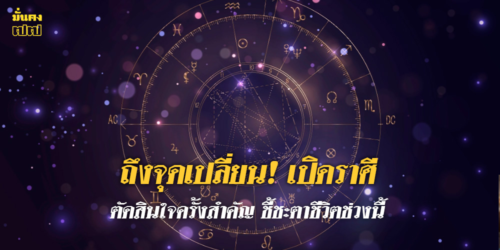 เปิดราศี ต้องตัดสินใจครั้งสำคัญ ชี้ชะตาชีวิตช่วงนี้