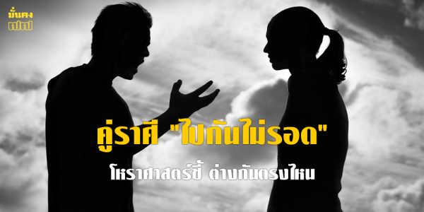 เปิดลิสต์ คู่ราศี ไปกันไม่รอด