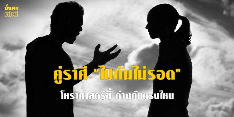 เปิดลิสต์ คู่ราศี ไปกันไม่รอด