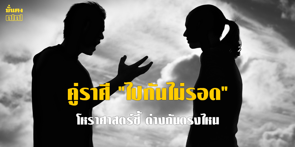 เปิดลิสต์ คู่ราศี ไปกันไม่รอด