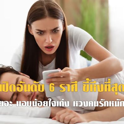 เปิดอันดับ 6 ราศี ขี้หึงที่สุด