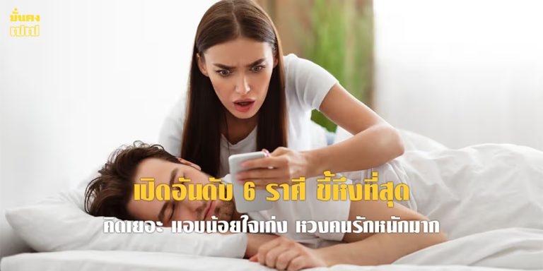 เปิดอันดับ 6 ราศี ขี้หึงที่สุด
