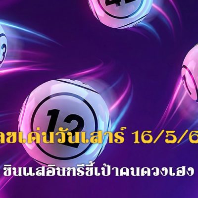 เลขเด่นวันเสาร์ 16/5/69