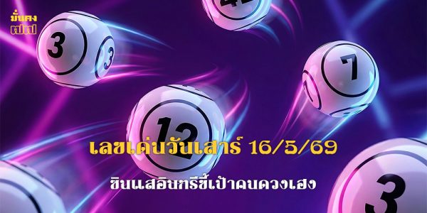 เลขเด่นวันเสาร์ 16/5/69