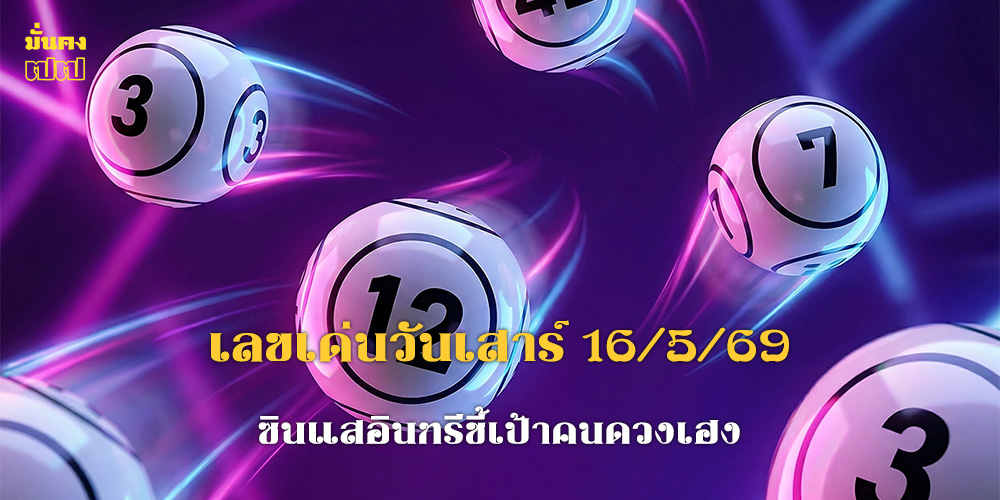 เลขเด่นวันเสาร์ 16/5/69