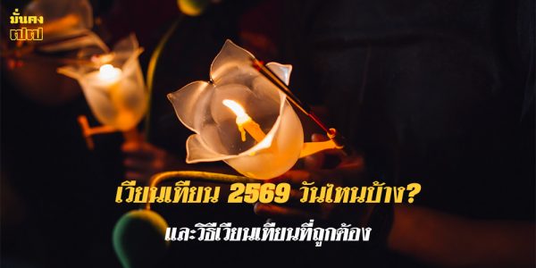 เวียนเทียน 2569 วันไหนบ้าง?