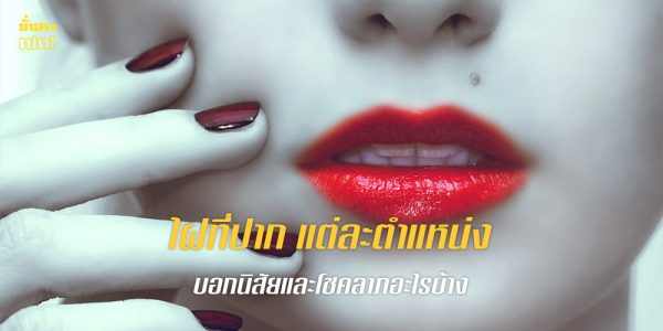 ไฝที่ปาก แต่ละตำแหน่งบอกนิสัยและโชคลาภอะไร