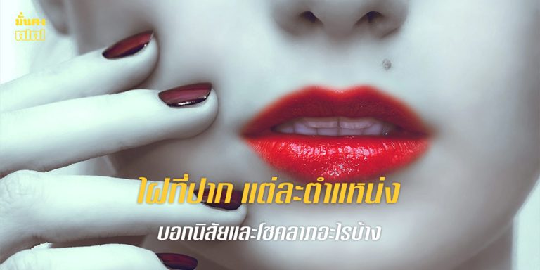 ไฝที่ปาก แต่ละตำแหน่งบอกนิสัยและโชคลาภอะไร