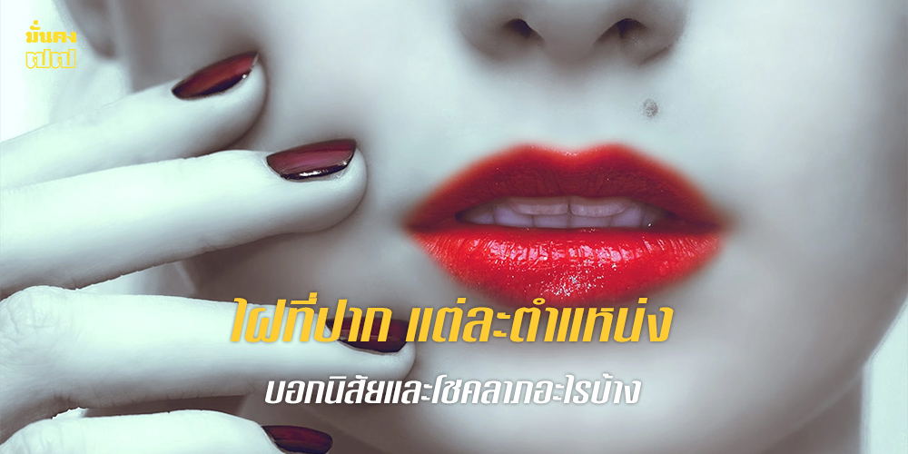 ไฝที่ปาก แต่ละตำแหน่งบอกนิสัยและโชคลาภอะไร