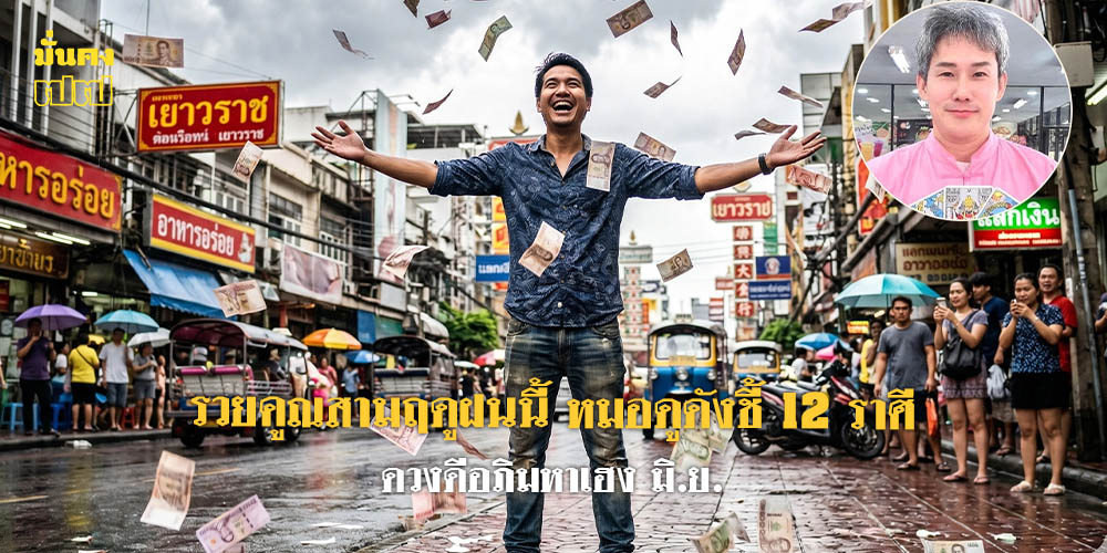 12 ราศี ดวงดีอภิมหาเฮง