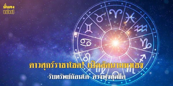 ดาวศุกร์ราชาโชค! เปิดลัคนามหาเฮง