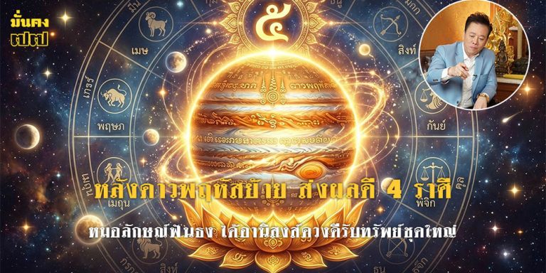 หลังดาวพฤหัสย้าย ส่งผลดี 4 ราศี