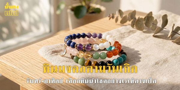 หินมงคลตามวันเกิด