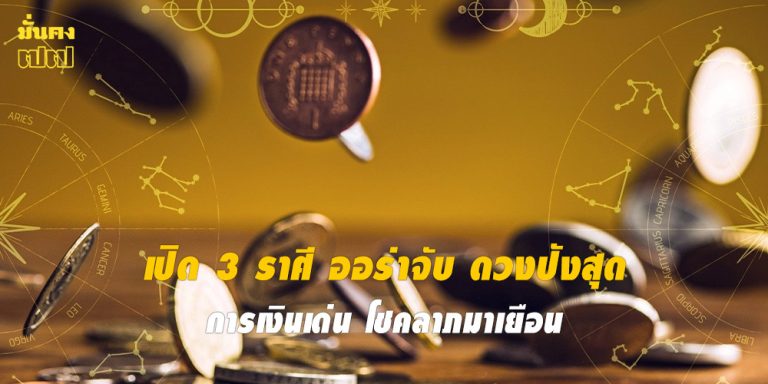 เปิด 3 ราศี ออร่าจับ ดวงปังสุด การเงินเด่น โชคลาภมาเยือน