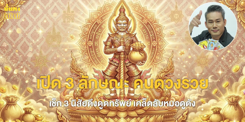 เปิด 3 ลักษณะ คนดวงรวย