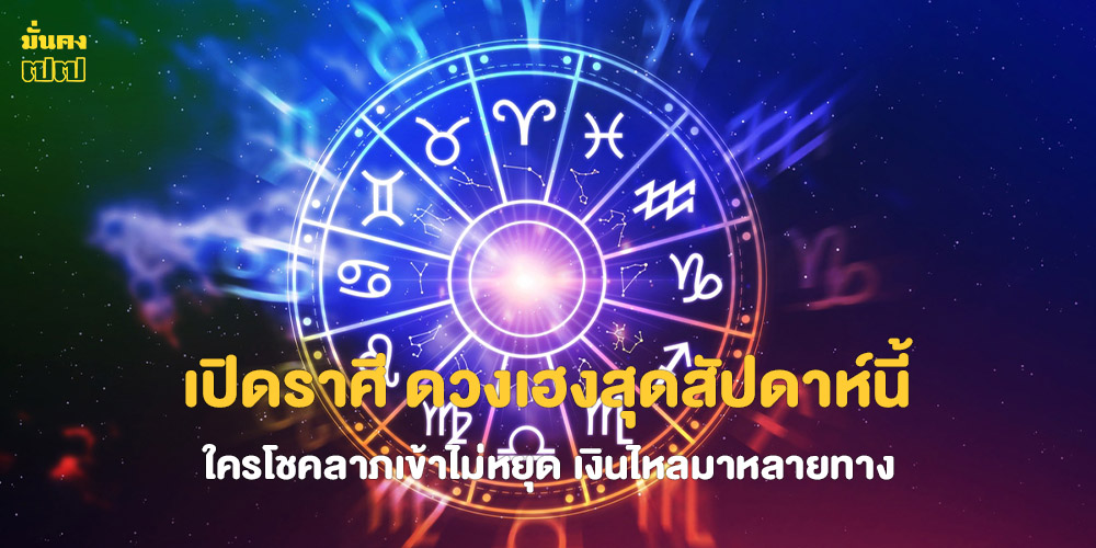 เปิดราศี ดวงเฮงสุดสัปดาห์นี้