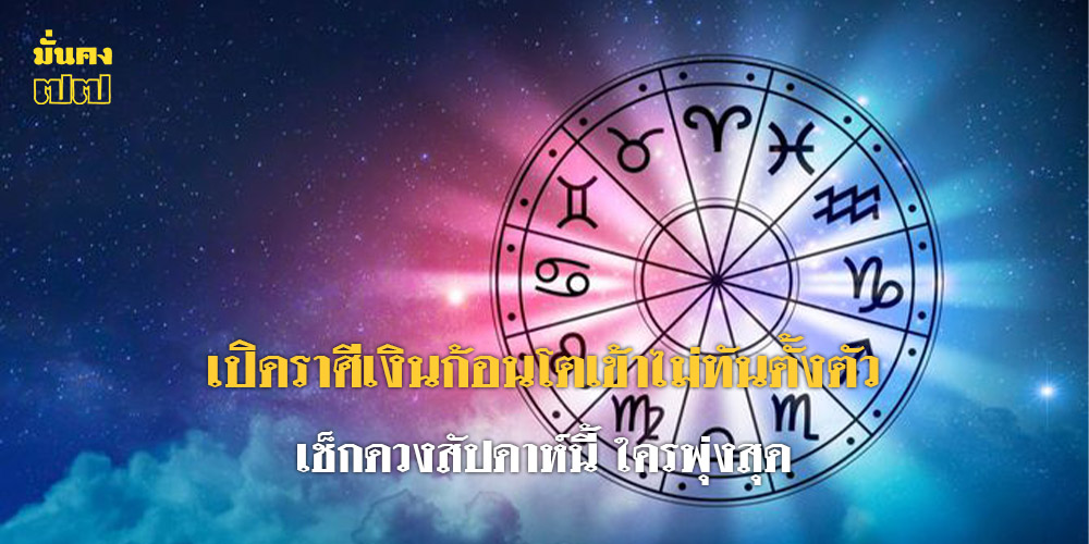 เปิดราศีเงินก้อนโตเข้าไม่ทันตั้งตัว